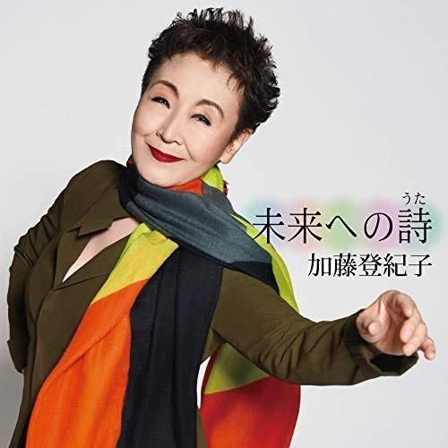 CD/加藤登紀子/未来への詩