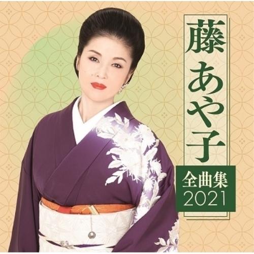 CD/藤あや子/藤あや子 全曲集2021【Pアップ