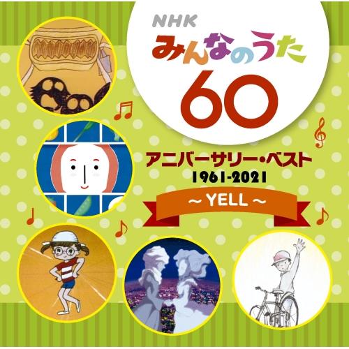 CD/オムニバス/NHKみんなのうた 60 アニバーサリー・ベスト 〜YELL〜