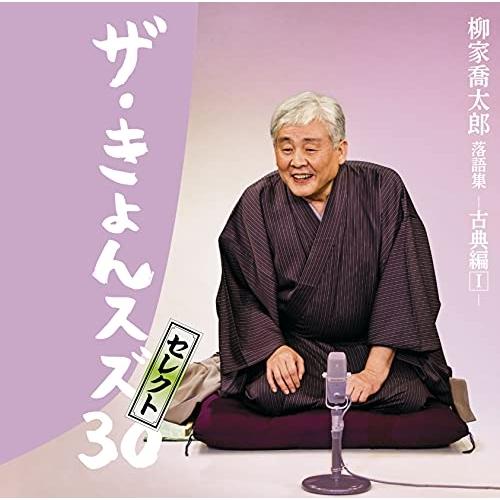 CD/柳家喬太郎/柳家喬太郎落語集『ザ・きょんスズ30セレクト』-古典編I- (解説付)【Pアップ