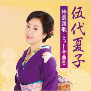 CD/伍代夏子/伍代夏子 特選演歌・ヒット全曲集の商品画像