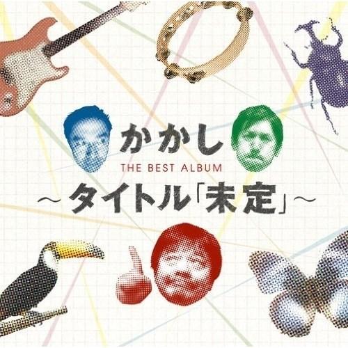 CD/かかし/かかし ベストアルバム 〜タイトル「未定」〜 (Blu-specCD2)【Pアップ