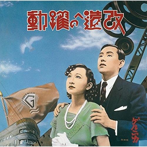 CD/ゲルニカ/改造への躍動〜特別拡大版〜 (Blu-specCD2) (ライナーノーツ)【Pアップ