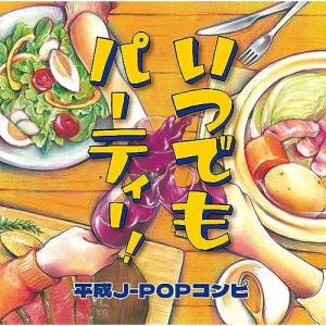 CD/オムニバス/いつでもパーティー! 平成J-POPコンピ (全収録曲歌詞カード入り)｜surpriseweb