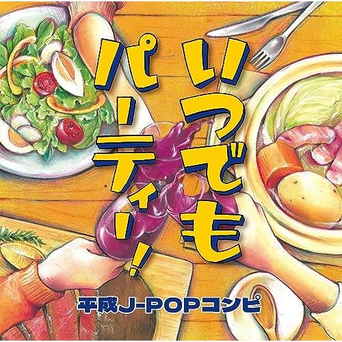 CD/オムニバス/いつでもパーティー! 平成J-POPコンピ (全収録曲歌詞カード入り)