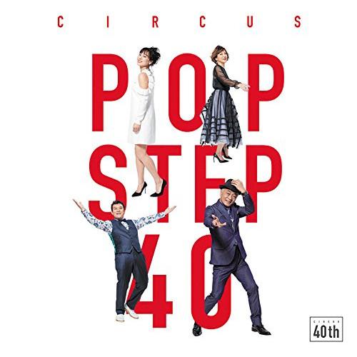 CD/サーカス/POP STEP 40 Futur (Blu-specCD2) (通常盤)【Pアップ