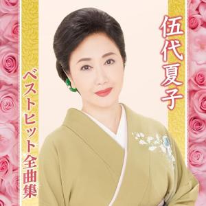 CD/伍代夏子/伍代夏子ベストヒット全曲集｜サプライズweb