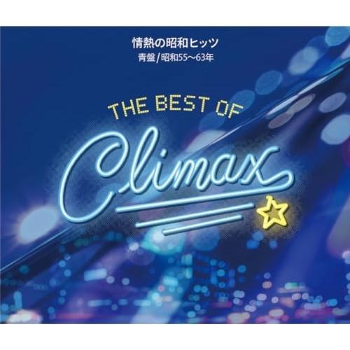 CD/オムニバス/ベスト・オブ・クライマックス 情熱の昭和ヒッツ 青盤(昭和55〜63年)