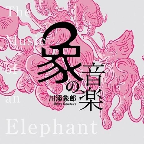 CD/オムニバス/象の音楽 世界に衝撃を与えた川添象郎プロデュース作品集 (Blu-specCD2)...