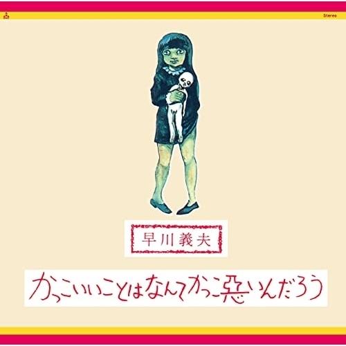 CD/早川義夫/かっこいいことはなんてかっこ悪いんだろう (Blu-specCD2)