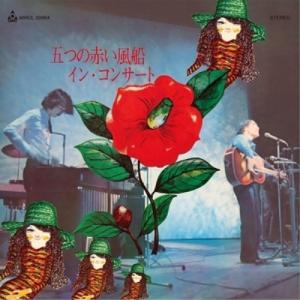 CD/五つの赤い風船/イン・コンサート (Blu-specCD2)