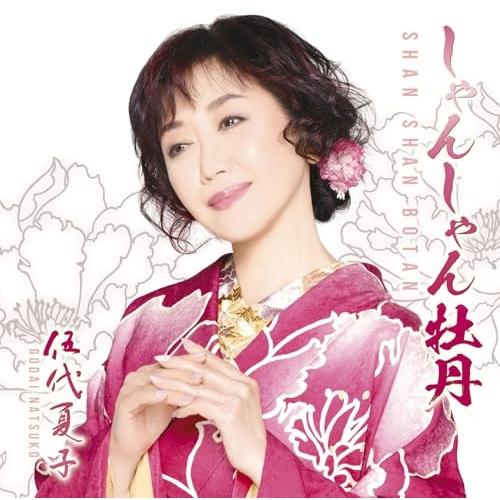 CD/伍代夏子/しゃんしゃん牡丹 (歌詞、楽譜付)