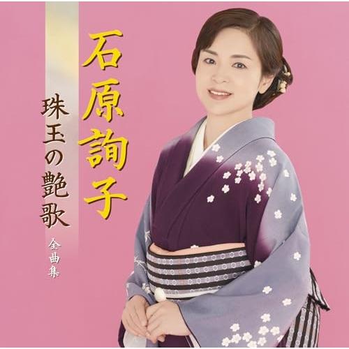 CD/石原詢子/石原詢子 珠玉の艶歌 全曲集