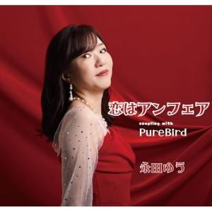 【取寄商品】CD/永田ゆう/恋はアンフェア｜surpriseweb