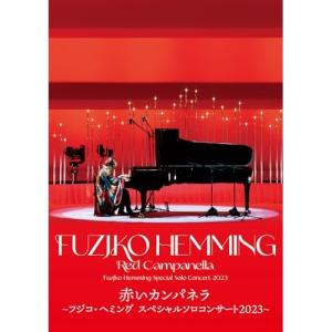 BD/フジコ・ヘミング/赤いカンパネラ〜フジコ・ヘミング スペシャルソロコンサート2023〜(Blu-ray)｜サプライズweb