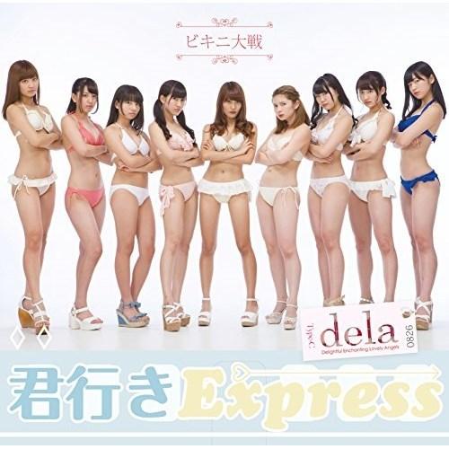 【取寄商品】CD/dela/君行きExpress (Type-C)
