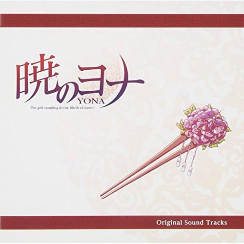 CD/梁邦彦/暁のヨナ Original Sound Tracks【Pアップ