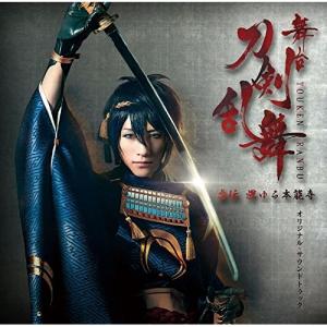 CD/オリジナル・サウンドトラック/舞台『刀剣乱舞』虚伝 燃ゆる本能寺 オリジナル・サウンドトラック...