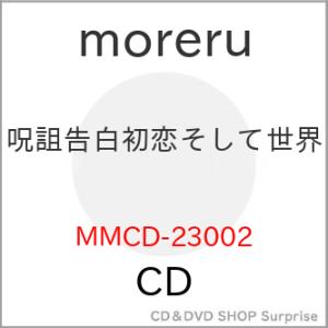 【取寄商品】CD/moreru/呪詛告白初恋そして世界