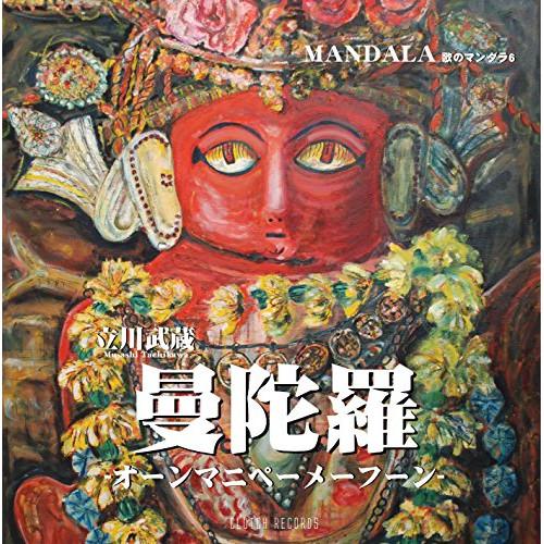 CD/立川武蔵/曼陀羅 ?オーンマニペーメーフーン? 歌のマンダラ6 (CD+DVD)