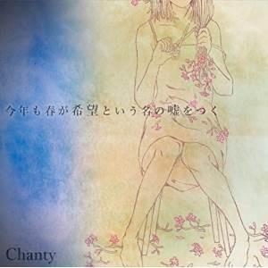CD/Chanty/今年も春が希望という名の嘘をつく (初回限定盤) 【Pアップ】