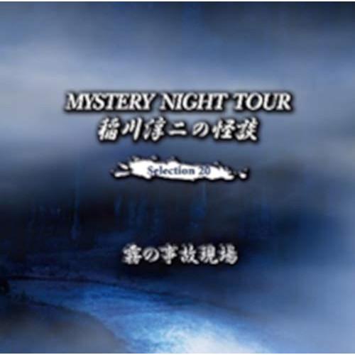 【取寄商品】CD/稲川淳二/稲川淳二の怪談 MYSTERY NIGHT TOUR Selection...