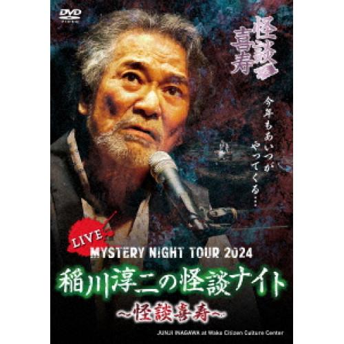 【取寄商品】DVD/趣味教養/MYSTERY NIGHT TOUR 2024 稲川淳二の怪談ナイト〜...
