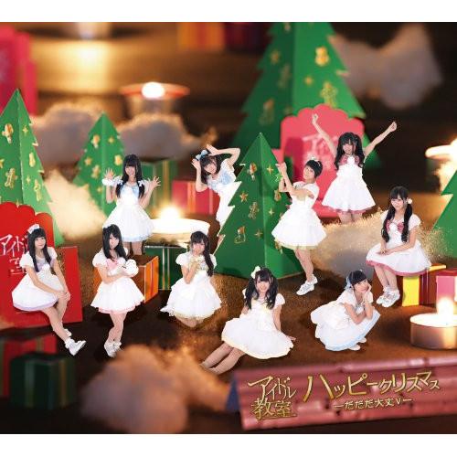 【取寄商品】CD/アイドル教室/ハッピークリスマス ?だだだ大丈v?