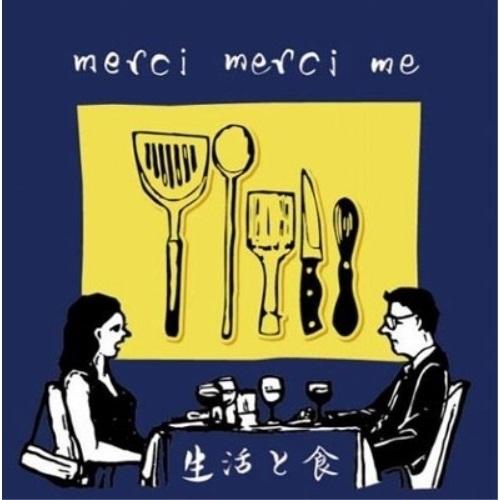 【取寄商品】CD/merci merci me/生活と食