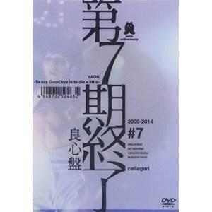 【取寄商品】DVD/cali≠gari/第7期終了 (限定生産良心版) 【Pアップ】