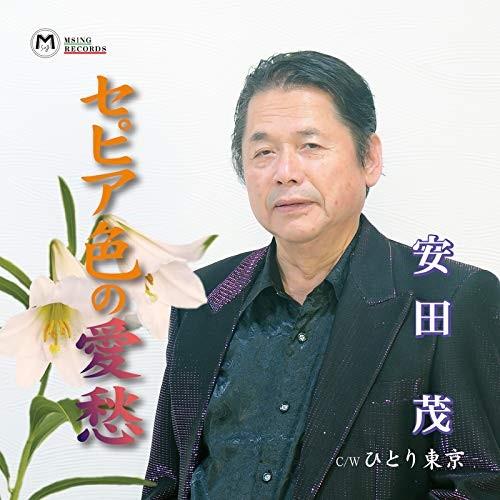 CD/安田茂/セピア色の愛愁/ひとり東京