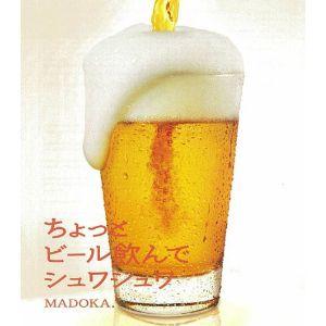CD/MADOKA./ちょっとビール飲んでシュワシュワ