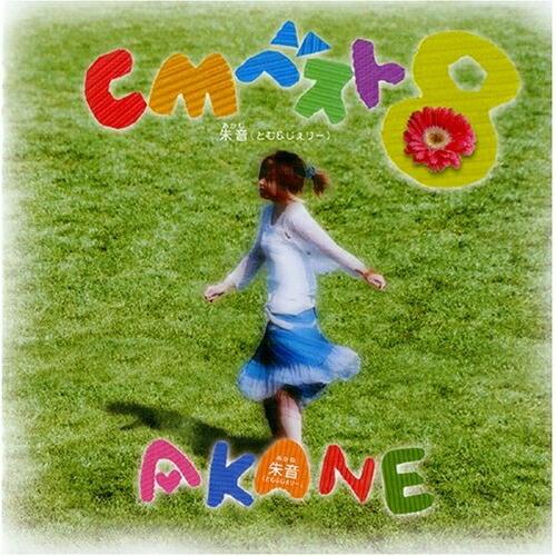 CD/朱音/CMベスト8