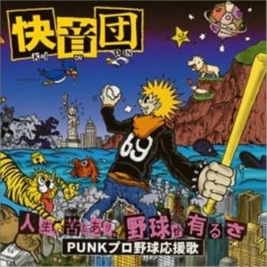 CD/快音団/人生、苦もありゃ野球が有るさ PU...の商品画像