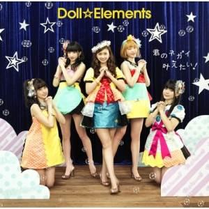 CD/Doll☆Elements/君のネガイ叶えたい! (通常盤)