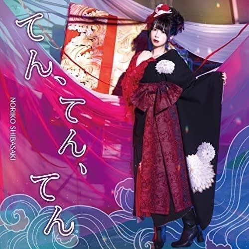 CD/芝崎典子/てん、てん、てん (CD+DVD) (初回限定盤)