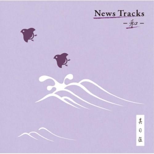 CD/BGV/News Tracks -和- 其の伍【Pアップ