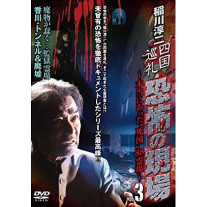 【取寄商品】DVD/趣味教養/稲川淳二 四国巡礼・恐怖の現場〜本当にあった”死国”88霊場〜(3) (廉価版)｜surpriseweb