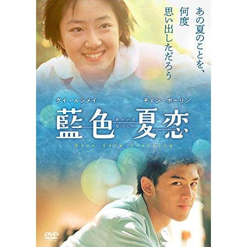 【取寄商品】DVD/洋画/藍色夏恋 (本編ディスク+特典ディスク)【Pアップ