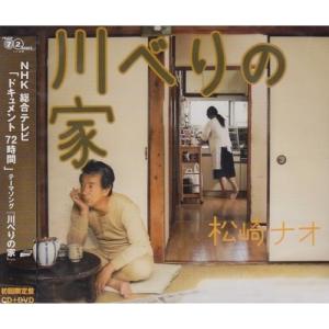 CD/松崎ナオ/川べりの家 (CD+DVD) (初回限定盤)