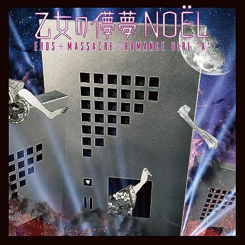 【取寄商品】CD/オムニバス/乙女の儚夢 NOEL