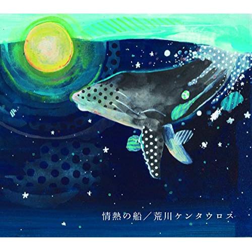 【取寄商品】CD/荒川ケンタウロス/情熱の船【Pアップ