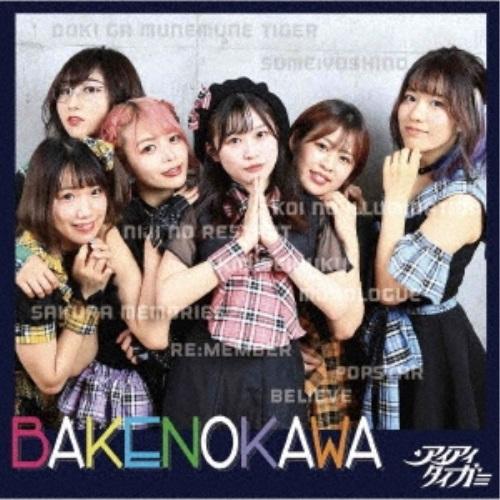 【取寄商品】CD/アイアイタイガー/BAKENOKAWA