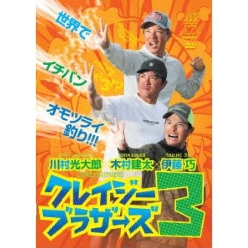 【取寄商品】DVD/趣味教養/クレイジーブラザーズ3