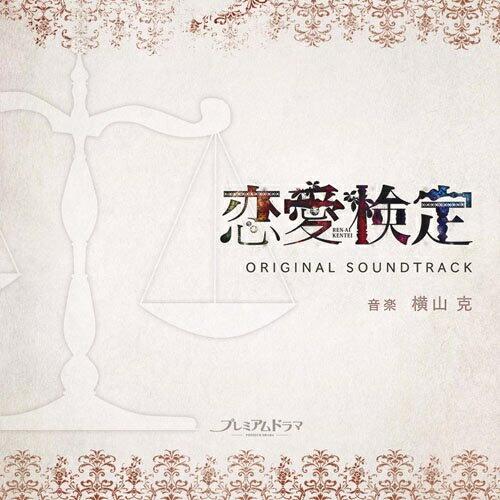 CD/横山克/NHK プレミアムドラマ 「恋愛検定」 オリジナルサウンドトラック【Pアップ