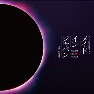 CD/配島邦明/メイド イン ジャパン オリジナルサウンドトラック