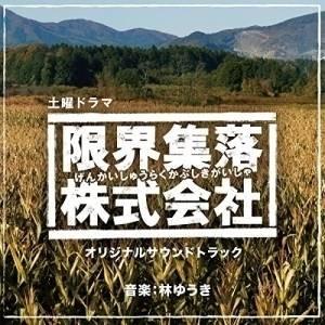 CD/林ゆうき/NHK土曜ドラマ 「限界集落株式会社」 オリジナルサウンドトラック【Pアップ