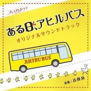CD/吉俣良/NHK プレミアムドラマ ある日、アヒルバス オリジナルサウンドトラック【Pアップ