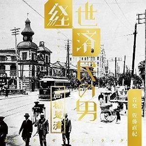 CD/佐藤直紀/NHK 放送90年ドラマ 「経世済民の男 高橋是清」 オリジナル・サウンドトラック