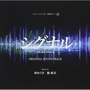 Cd 林ゆうき 橘麻美 シグナル 長期未解決事件捜査班 オリジナルサウンドトラック Viaprodesarrollo Edu Py Index Php